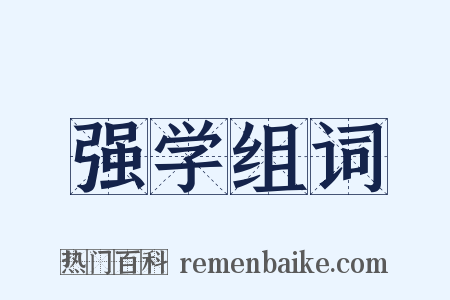 强学组词是什么意思的图片